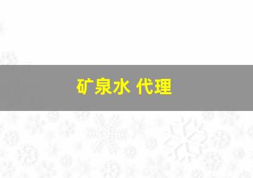 矿泉水 代理